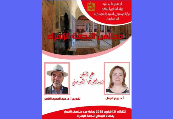 سيدي بوسعيد: النجمة الزهراء تحتضن محاضرة من تأثيث الد.ريم الجمل و الد.الناصر