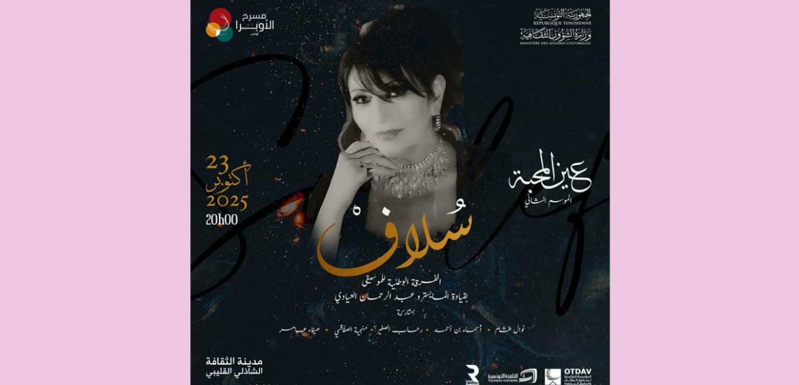 مسرح أوبرا تونس يكرّم الفنانة سُلاف، إحدى الأصوات الرائدة والخالدة