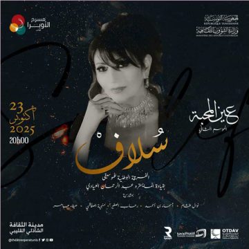مسرح أوبرا تونس يكرّم الفنانة سُلاف، إحدى الأصوات الرائدة والخالدة
