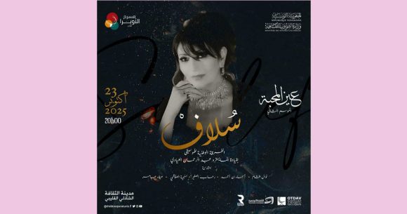 مسرح أوبرا تونس يكرّم الفنانة سُلاف، إحدى الأصوات الرائدة والخالدة