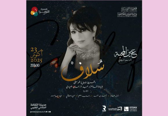 مسرح أوبرا تونس يكرّم الفنانة سُلاف، إحدى الأصوات الرائدة والخالدة