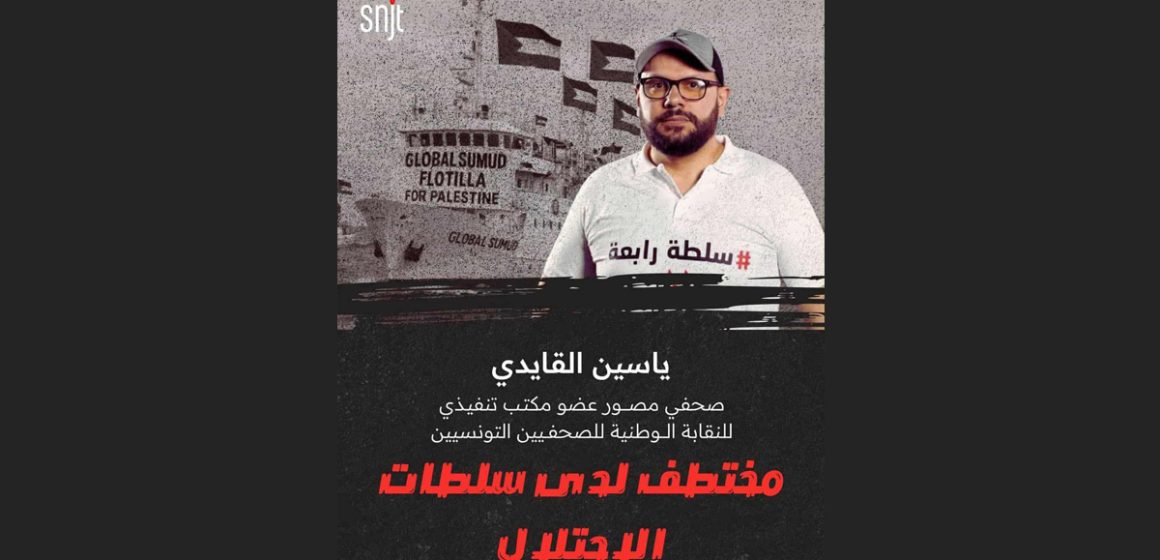 نقابة الصحفيين تدين الاعتداء الصهيوني الهمجي على ياسين القايدي