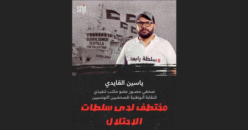 نقابة الصحفيين تدين الاعتداء الصهيوني الهمجي على ياسين القايدي