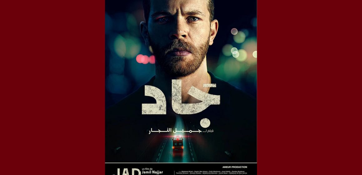 jad بالمركز الثقافي الرياضي ببن عروس: العرض الأول لفيلم “جاد”