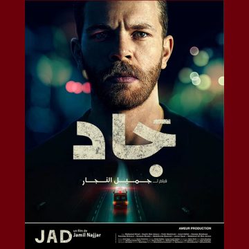 بالمركز الثقافي الرياضي ببن عروس: العرض الأول لفيلم “جاد”