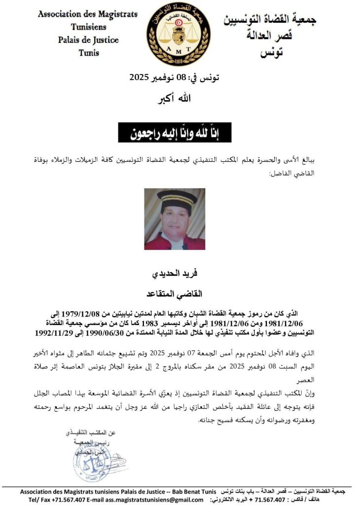 جمعية القضاة تنعى أحد رموزها فريد الحديدي القاضي المتقاعد