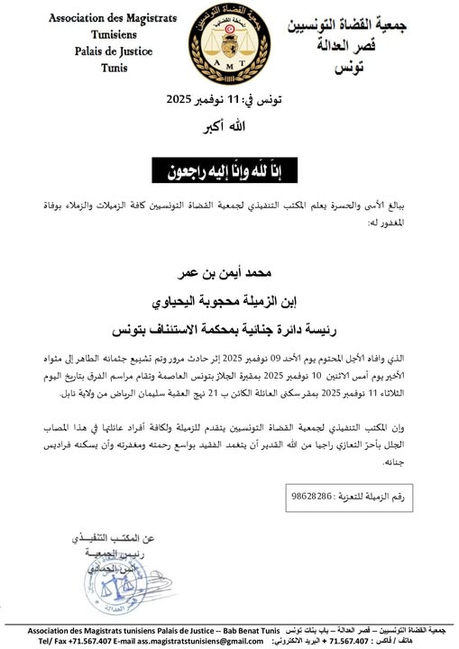 جمعية القضاة تنعى ابن محجوبة اليحياوي رئيسة دائرة دائرة جنائية باستئناف تونس