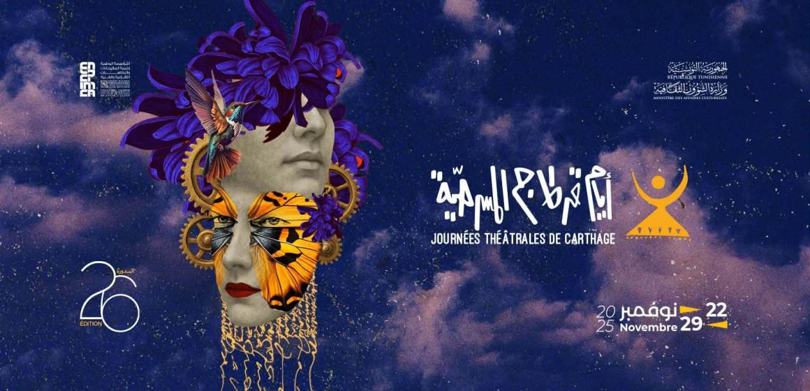 مشاركة مسرح أوبرا – تونس في الدورة 26 لأيام قرطاج المسرحية مشاركة مسرح أوبرا – تونس في الدورة 26 لأيام قرطاج المسرحية