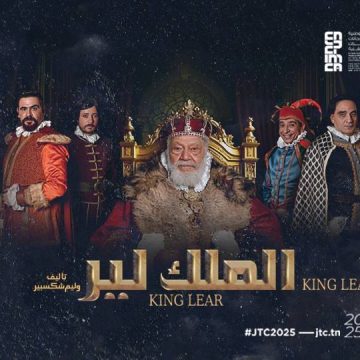 أيام قرطاج المسرحية: “الملك لير” لشادي سرور يفتتح الدورة 26