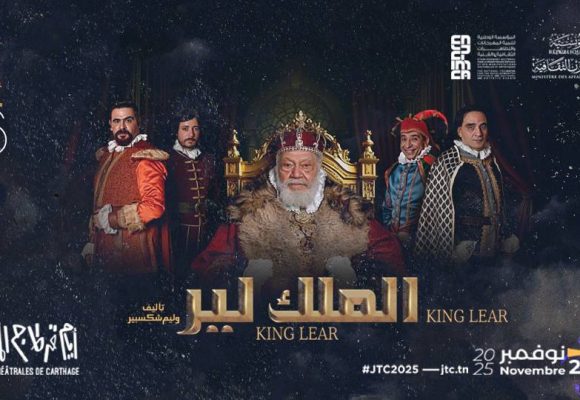 أيام قرطاج المسرحية: “الملك لير” لشادي سرور يفتتح الدورة 26