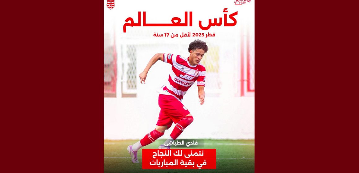 فادي الطياشي كأس العالم تحت 17 سنة بالدوحة: الافريقي فخور بمردودية فادي الطياشي