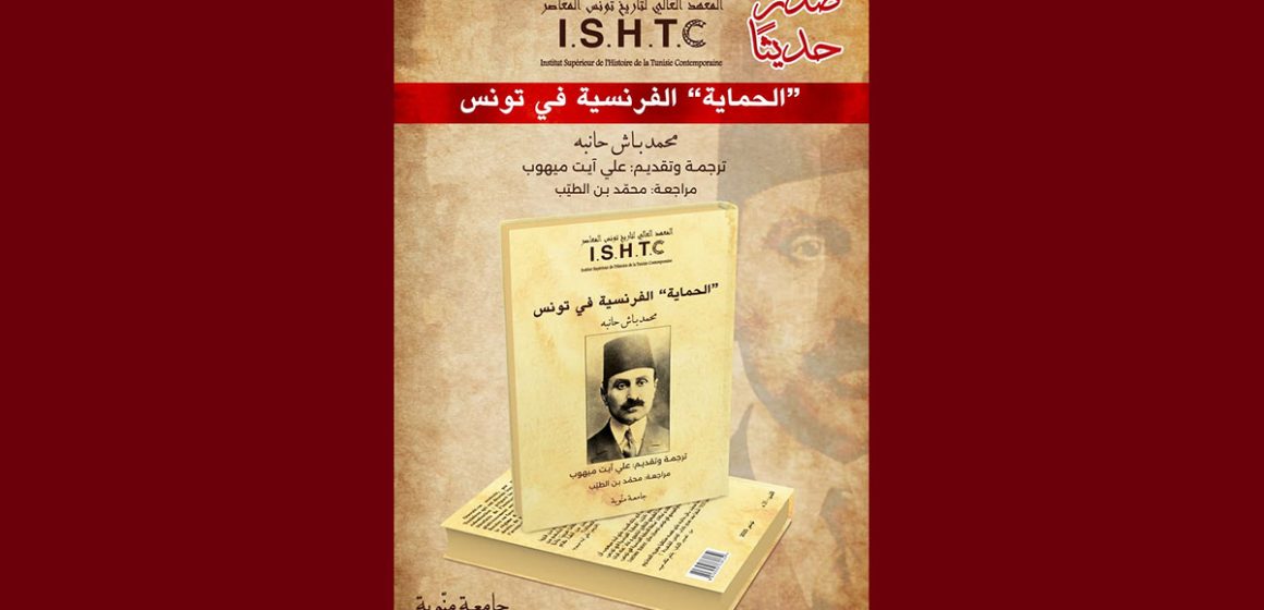 الحماية الفرنسية عندما يُحاكم محمّد باش حانبه “”الحماية” الفرنسية في تونس” في تأليفٍ مجْهولٍ له سنة 1918!