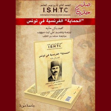 الحماية الفرنسية عندما يُحاكم محمّد باش حانبه “”الحماية” الفرنسية في تونس” في تأليفٍ مجْهولٍ له سنة 1918!