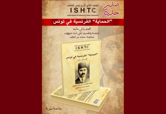 عندما يُحاكم محمّد باش حانبه “”الحماية” الفرنسية في تونس” في تأليفٍ مجْهولٍ له سنة 1918!