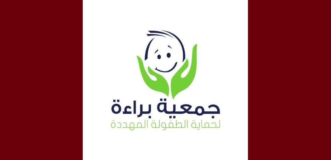 جمعية براءة تعليق نشاط جمعية براءة لحماية الطفولة المهددة لمدة شهر