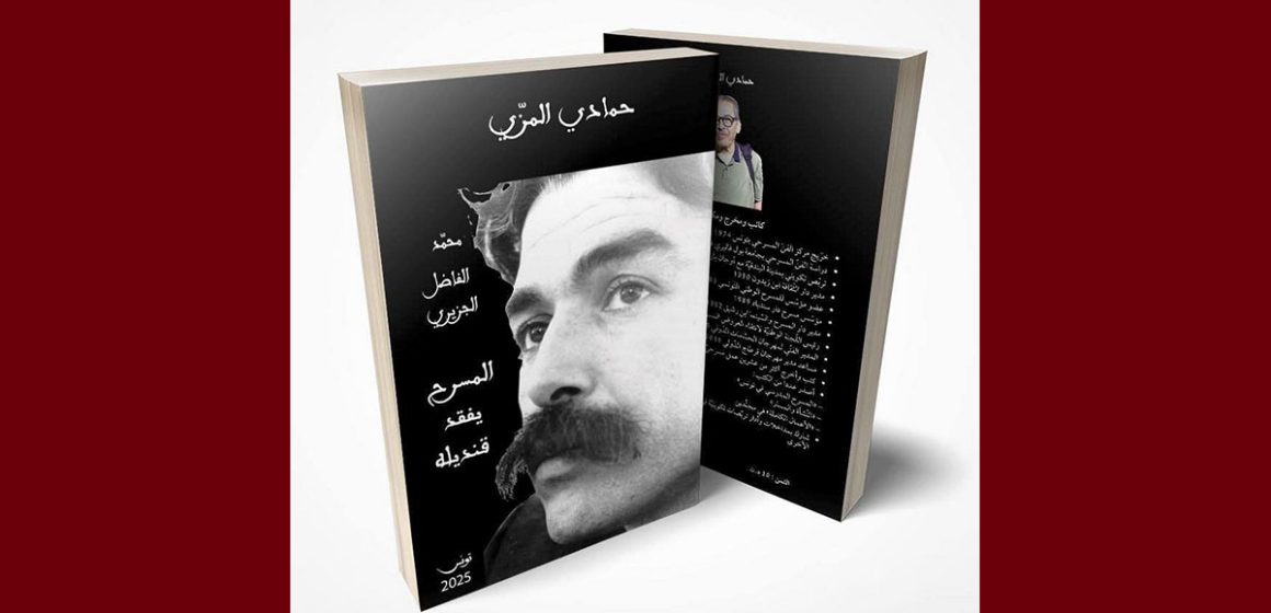 حمادي المزي يعلن عن صدور كتاب له عن فقيد المسرح محمد الفاضل الجزيري