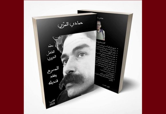 حمادي المزي يعلن عن صدور كتاب له عن فقيد المسرح محمد الفاضل الجزيري