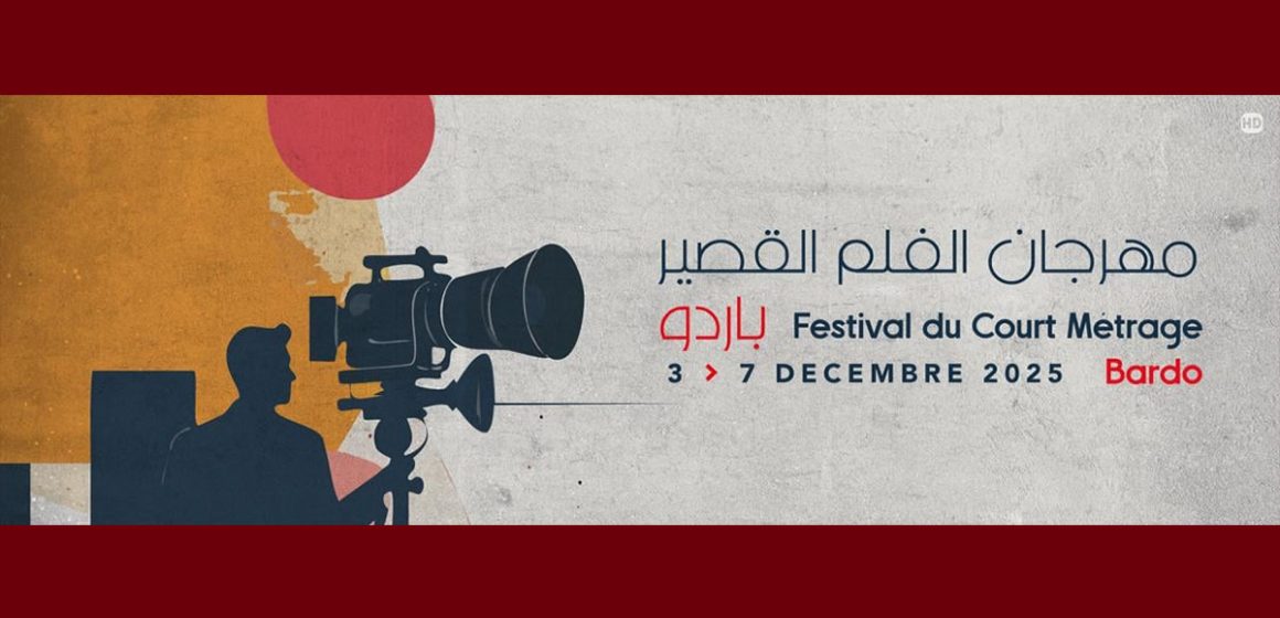 باردو: الدورة الثانية لـ”مهرجان الفيلم القصير” من 3 الى 7 ديسمبر 2025