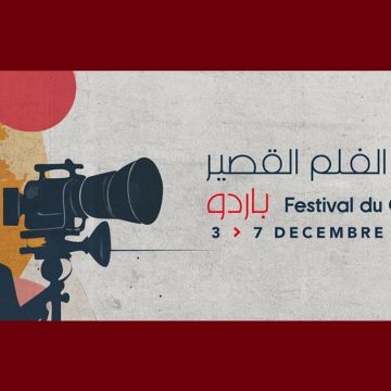 باردو: الدورة الثانية لـ”مهرجان الفيلم القصير” من 3 الى 7 ديسمبر 2025