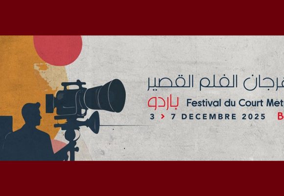 باردو: الدورة الثانية لـ”مهرجان الفيلم القصير” من 3 الى 7 ديسمبر 2025