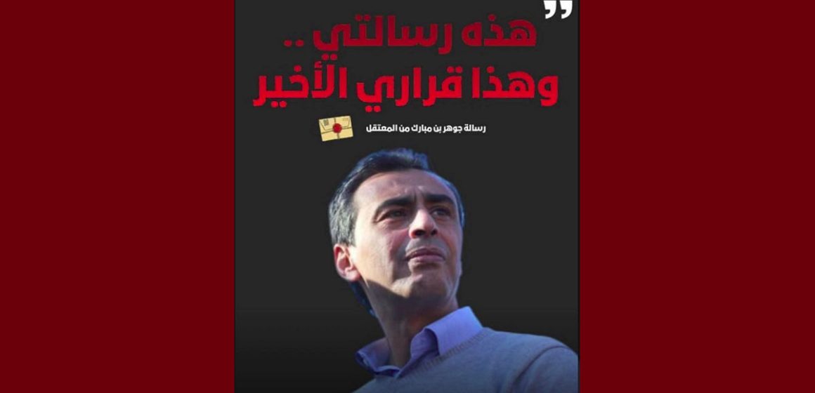 جوهر بن مبارك الأستاذ ديلو: “جوهر بن مبارك على مشارف الموت : انظروا إلى أيديكم ..!”