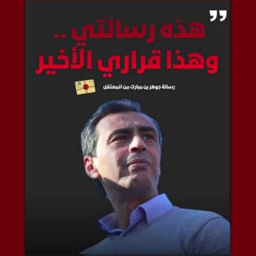الأستاذ ديلو: “جوهر بن مبارك على مشارف الموت : انظروا إلى أيديكم ..!”
