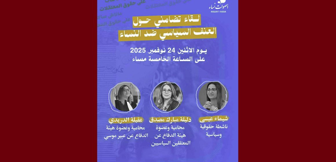 دعوة للمشاركة في لقاء تضامني حول العنف السياسي ضد النساء