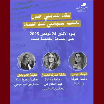 دعوة للمشاركة في لقاء تضامني حول العنف السياسي ضد النساء