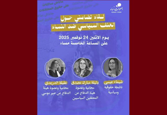 دعوة للمشاركة في لقاء تضامني حول العنف السياسي ضد النساء