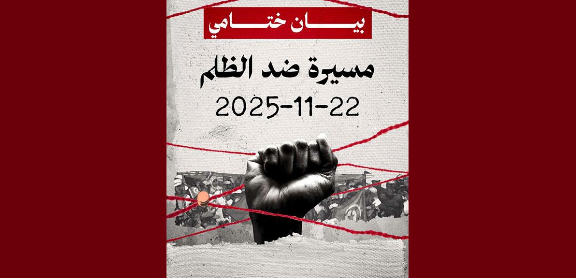 لجنة تنظيم “مسيرة ضد الظلم” تصدر البيان الختامي