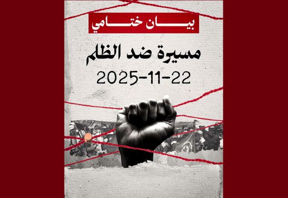 لجنة تنظيم “مسيرة ضد الظلم” تصدر البيان الختامي