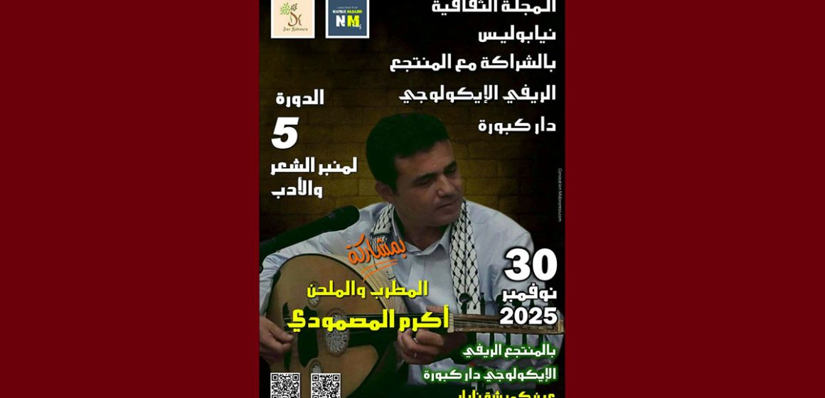 نابل: الدورة الخامسة لـ”منبر الشّعر والأدب”