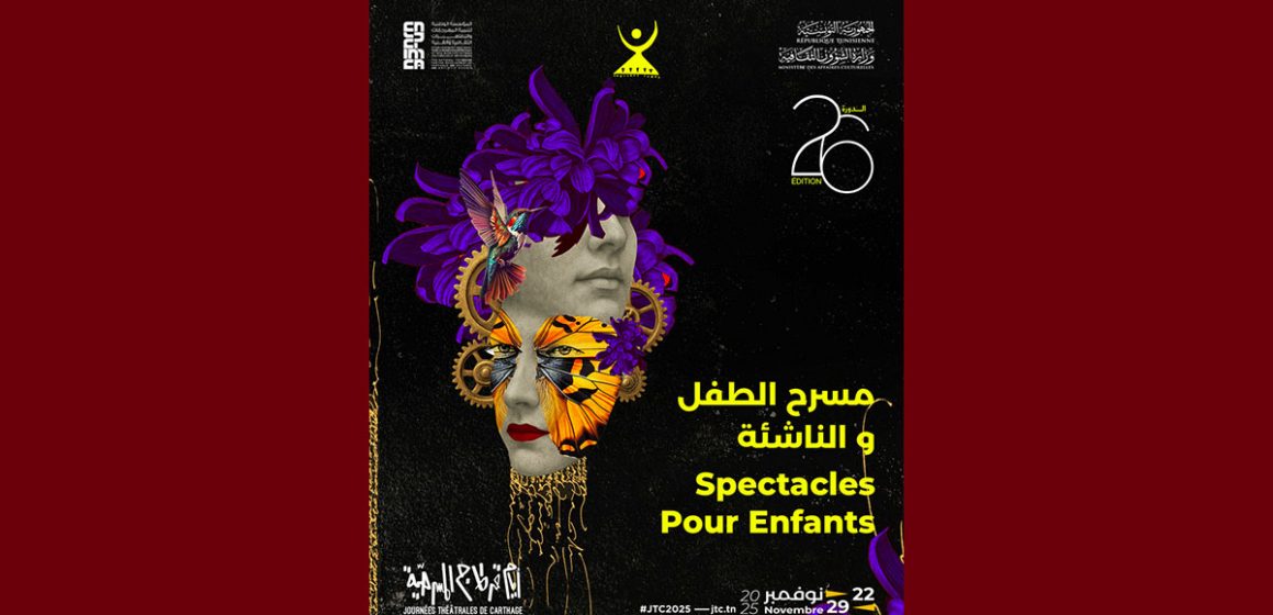 عروض الأطفال – الدورة 26 لأيام قرطاج المسرحية