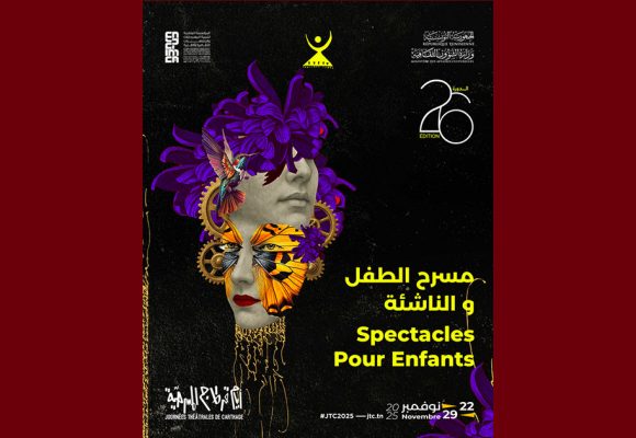 عروض الأطفال – الدورة 26 لأيام قرطاج المسرحية