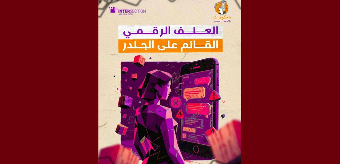 تقاطع… عندما تشارك تكنولوجيا المعلومات و الاتصالات… في الحد من تواجد النساء في الفضاء الرقمي