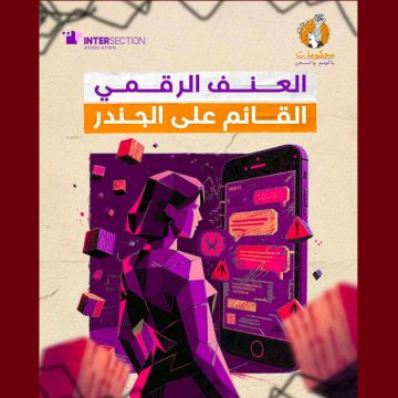 تقاطع… عندما تشارك تكنولوجيا المعلومات و الاتصالات… في الحد من تواجد النساء في الفضاء الرقمي