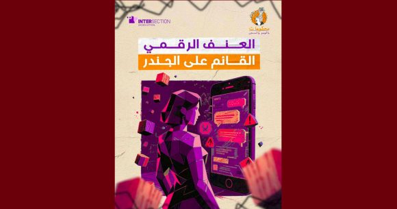 تقاطع… عندما تشارك تكنولوجيا المعلومات و الاتصالات… في الحد من تواجد النساء في الفضاء الرقمي