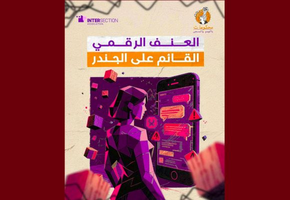 تقاطع… عندما تشارك تكنولوجيا المعلومات و الاتصالات… في الحد من مشاركة النساء في الفضاء الرقمي