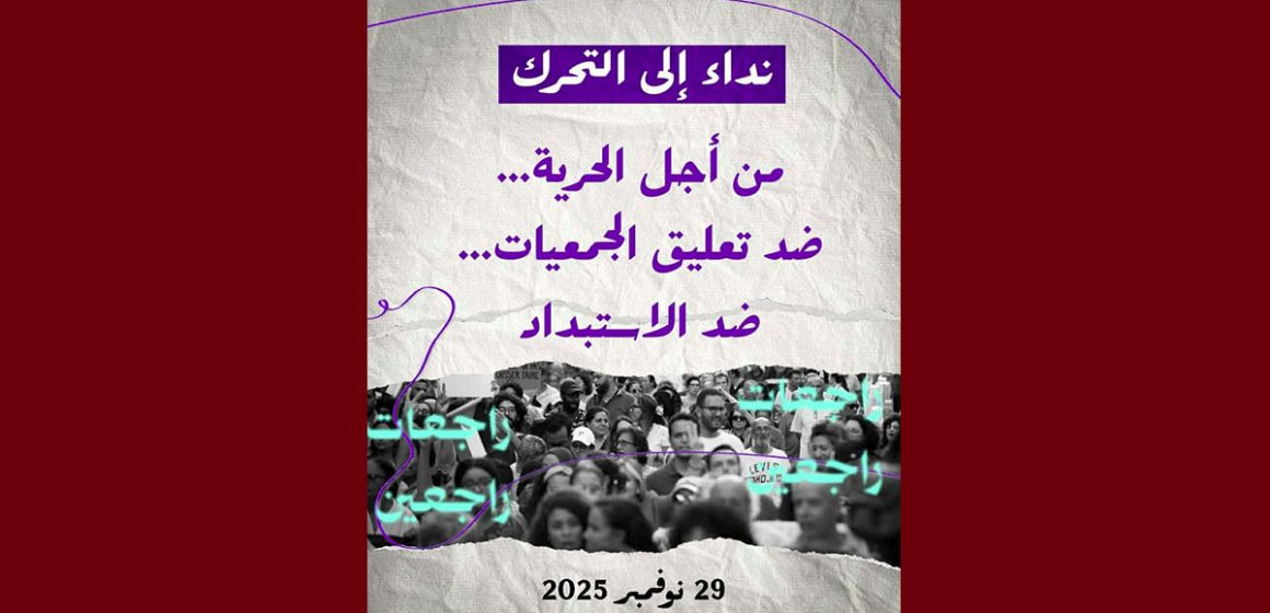 الديناميكية النسوية تدعو إلى التحرك عشية السبت 29 نوفمبر 2025