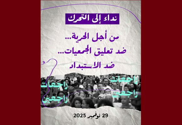 الديناميكية النسوية تدعو إلى التحرك عشية السبت 29 نوفمبر 2025