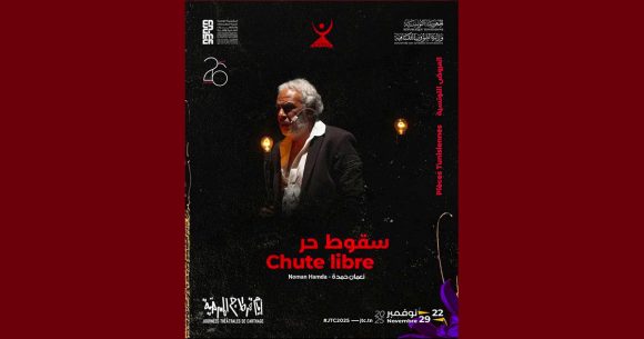 بمدينة الثقافة: عرض “سقوط حر” بمشاركة نجوى زهير في إطار الجي تي سي