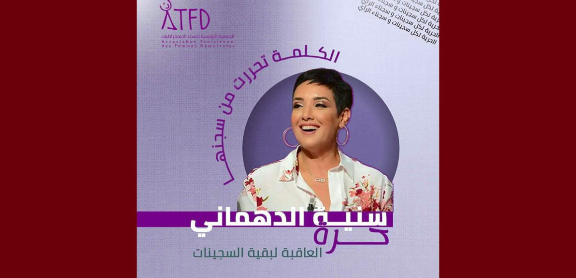 جمعية النساء الديمقراطيات تهنىء الأستاذة سنية الدهماني بمناسبة إطلاق سراحها