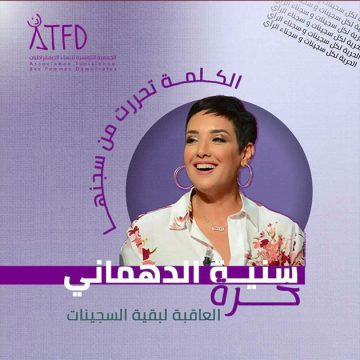 جمعية النساء الديمقراطيات تهنىء الأستاذة سنية الدهماني بمناسبة إطلاق سراحها