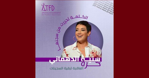 جمعية النساء الديمقراطيات تهنىء الأستاذة سنية الدهماني بمناسبة إطلاق سراحها