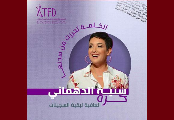 جمعية النساء الديمقراطيات تهنىء الأستاذة سنية الدهماني بمناسبة إطلاق سراحها