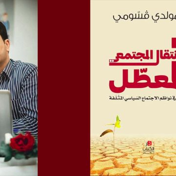 تزامنا مع سراح سنية الدهماني، صدور كتاب: “الانتقال المجتمعي المعطل” لمولدي قسومي