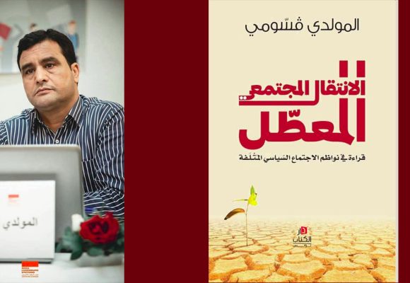 تزامنا مع سراح سنية الدهماني، صدور كتاب: “الانتقال المجتمعي المعطل” لمولدي قسومي