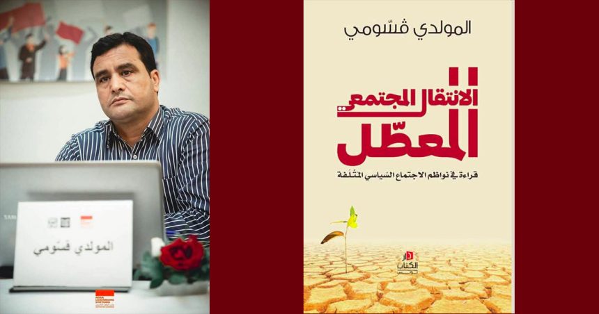 تزامنا مع سراح سنية الدهماني، صدور كتاب: “الانتقال المجتمعي المعطل” لمولدي قسومي
