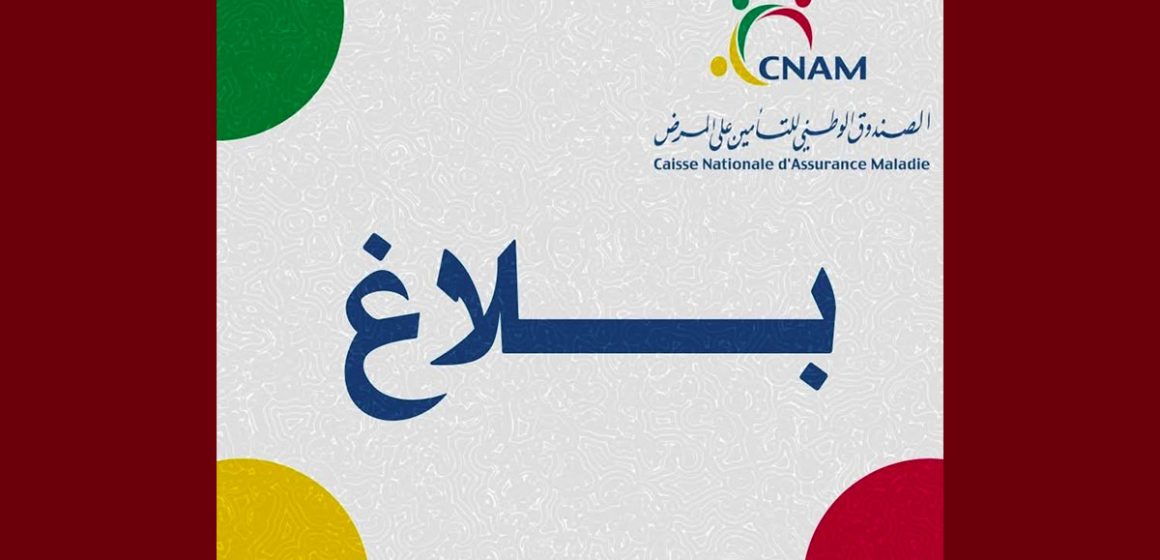 الكنام يصدر بلاغا حول الخدمات الصحية