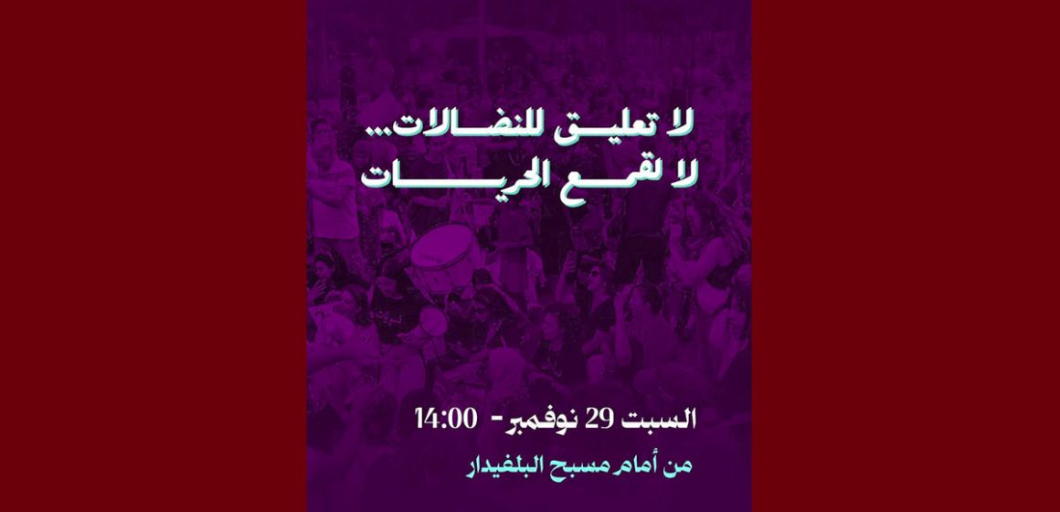 من أمام مسبح البلفيدار: مسيرة 29 نوفمبر تحت شعار لا تعليق للنضالات… لا لقمع الحريات